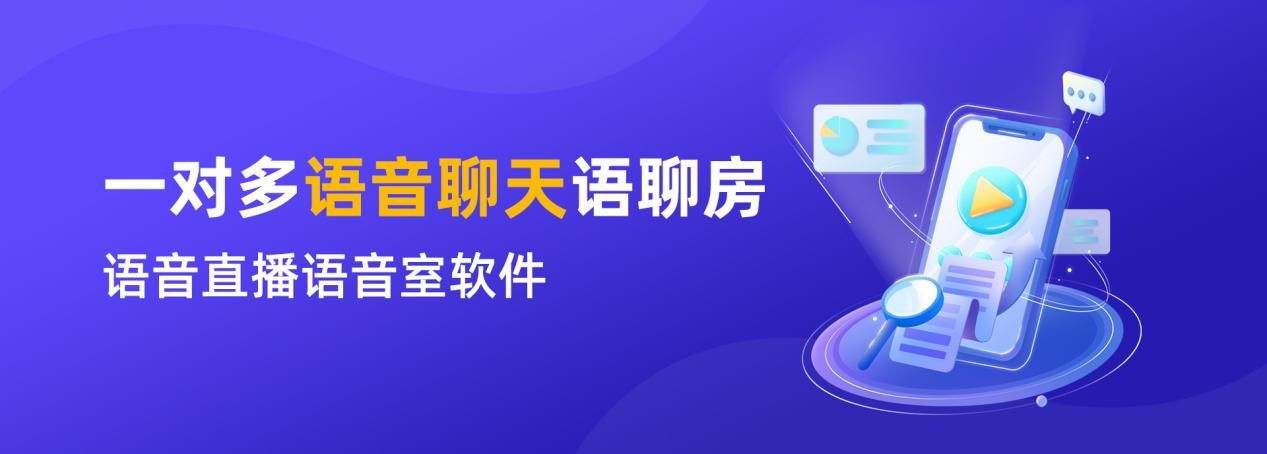 一对多语音聊天语聊房语音直播语音室软件功能概述